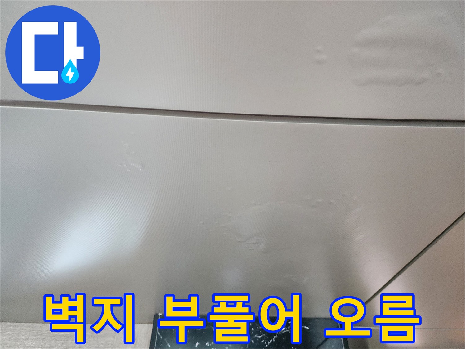 천장 마감재가-습기로 인해 불룩하게 솟아오른 모습입니다.