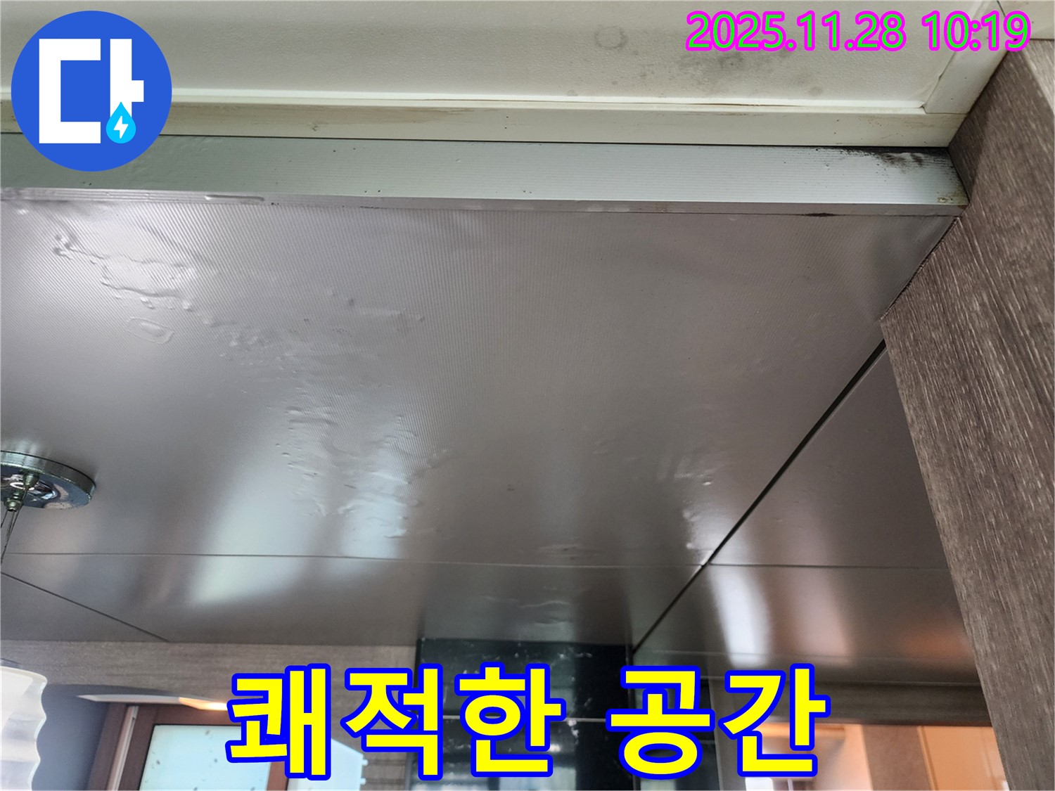 쾌적한 공간 - 누수 해결 후 쾌적하고 건강한 공간으로 만들어 드립니다.