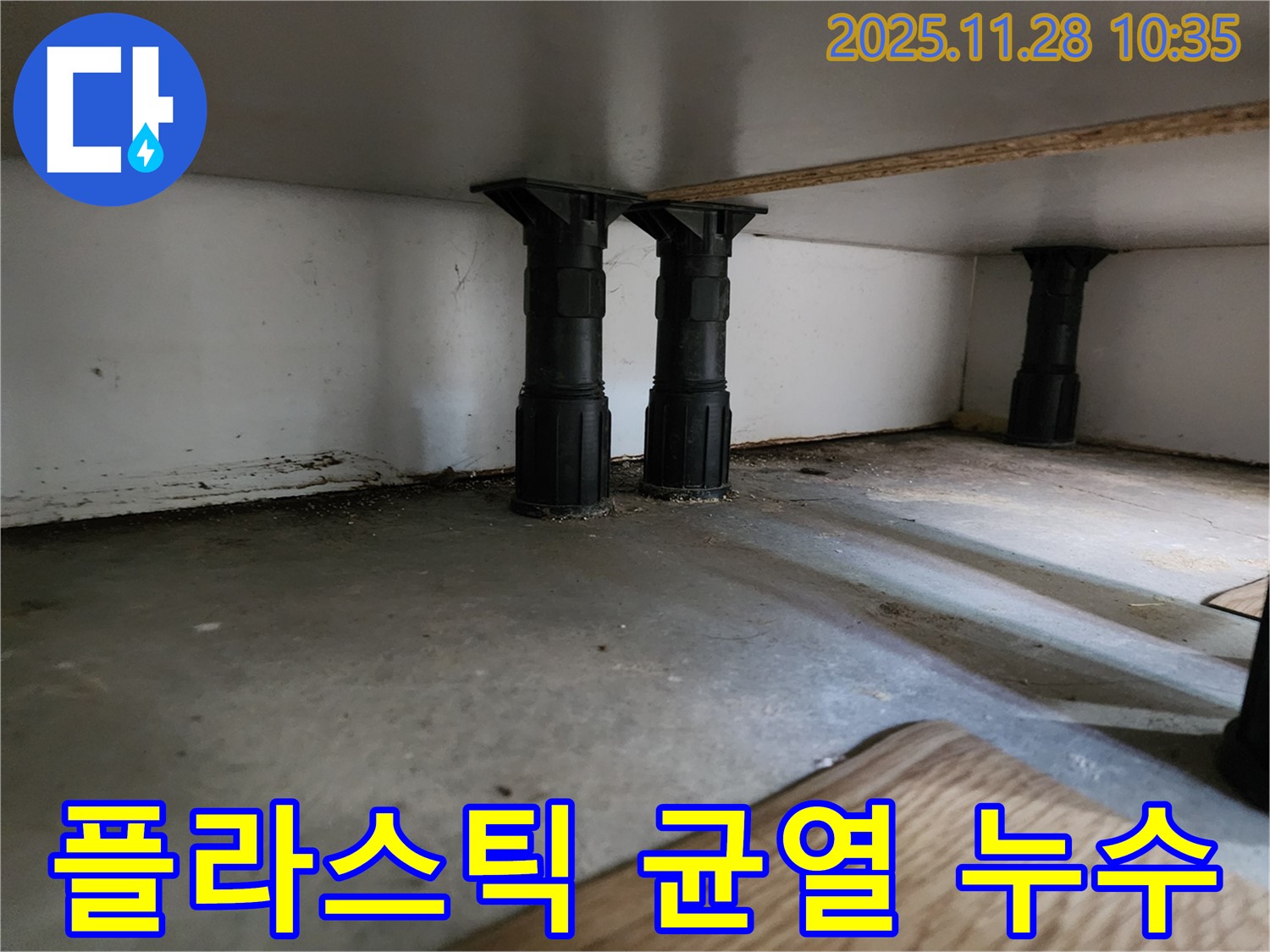 포천 금동리 싱크대 하부 플라스틱 다리 균열 및 누수 발생 가능성 진단 - 작은 균열도 놓치지 마세요.