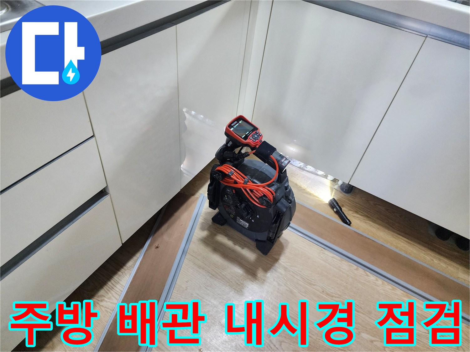 포천 금동리 현장에서 사용 중인 배관 내부 확인용 내시경 카메라 장비