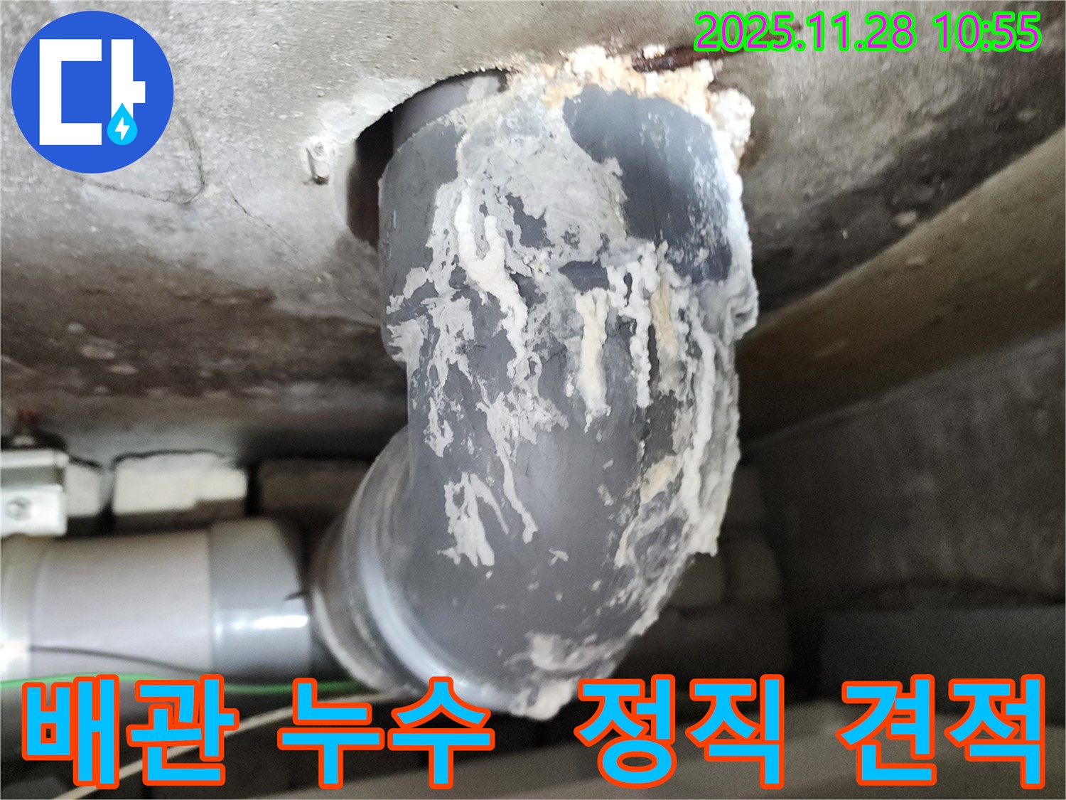 포천 신북면 금동리 누수 - 배관 누수, 정직한 견적 제공