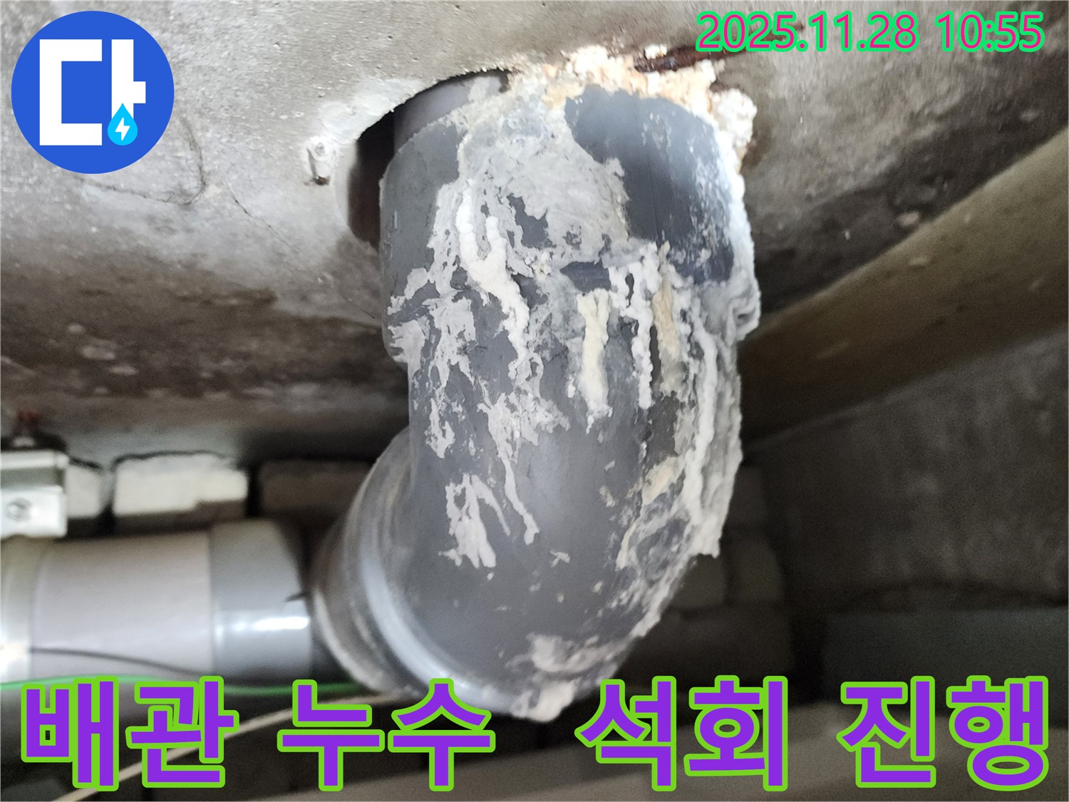 포천 신북면 금동리 누수 - 배관 석회수 누수 진행 중