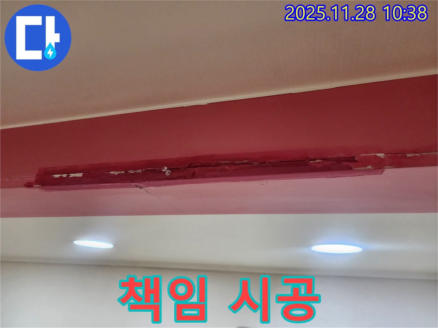 포천 신북면 금동리 붉은 천장 - 완벽한 책임 시공