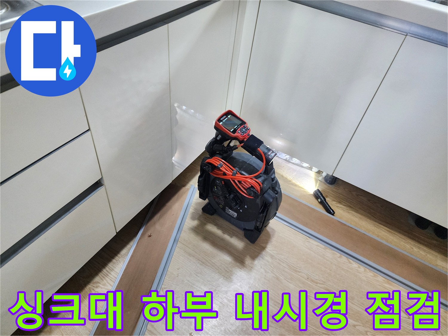 포천 신북면 주방 싱크대 바닥 공간에서 진행 중인 배관 내시경 검사 장면입니다.