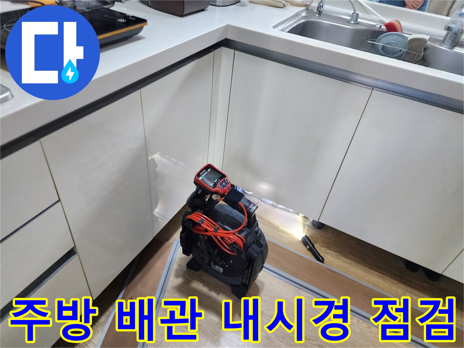 포천 신북면 주방 싱크대 하부 배관 내부를 확인하기 위한 내시경 장비 설치 모습