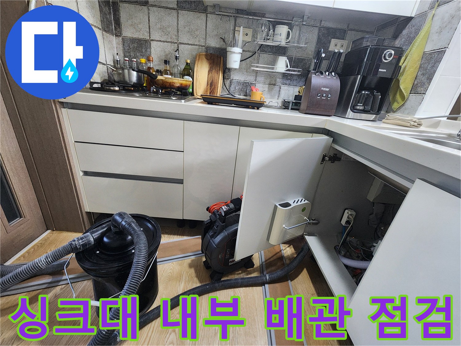 포천 신북면-주방 하부장 내부의 배관 연결 상태와 장비 가동 모습