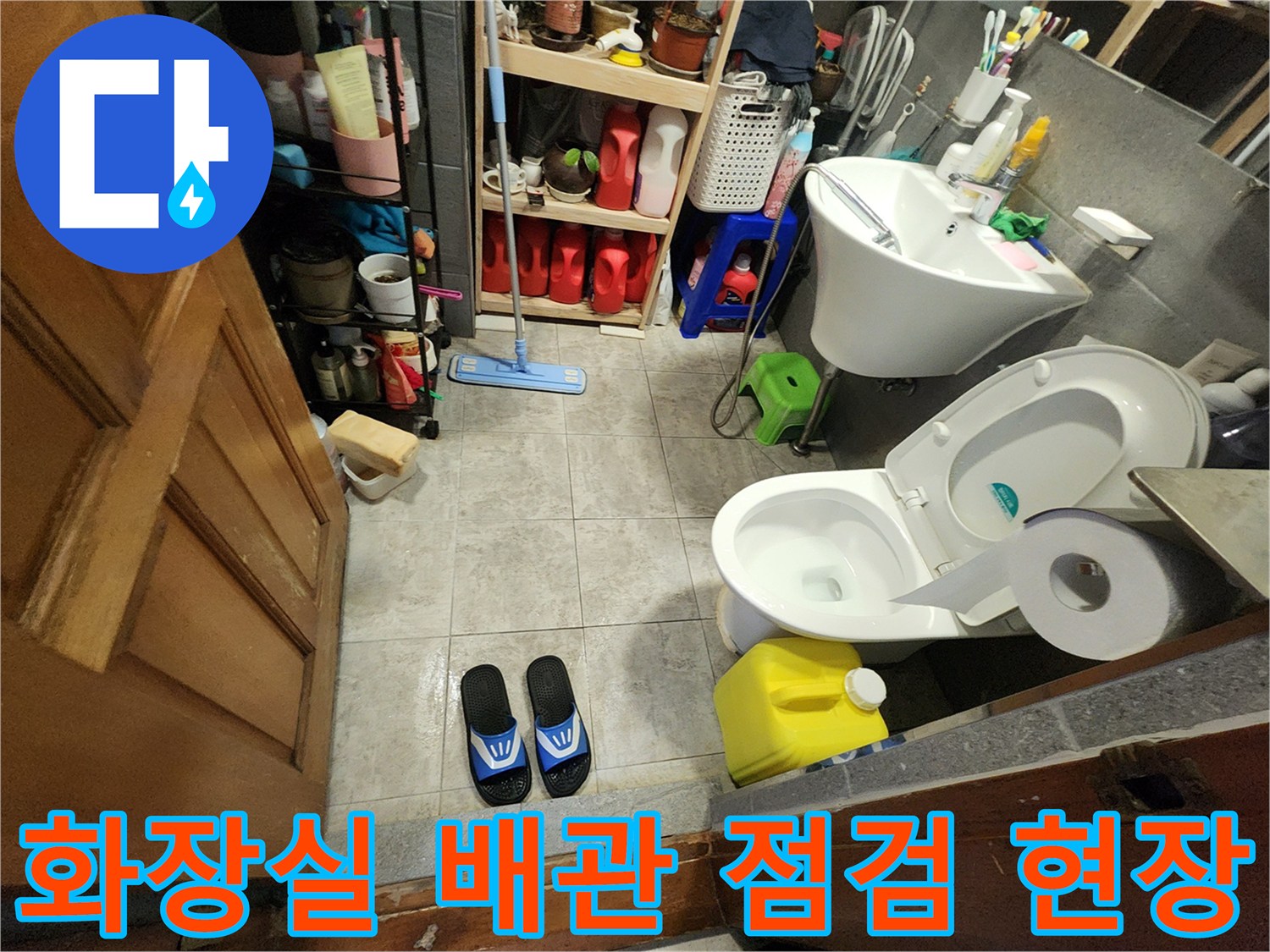 포천 신북면 현장의 화장실 세면대와 변기 주변 배관 상태 확인 사진