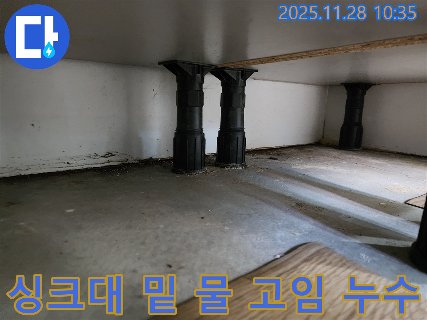 포천 신북면에서 싱크대 밑 물 고임 문제를 해결하기 위한 누수 탐지 작업 - 전문 장비를 사용하여 정확한 누수 지점을 찾아냅니다.