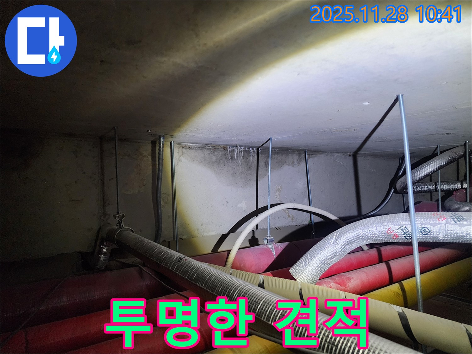 포천시 신북면 금동리 누수 - 합리적인 견적과 투명한 비용으로 누수 문제를 해결해 드립니다.