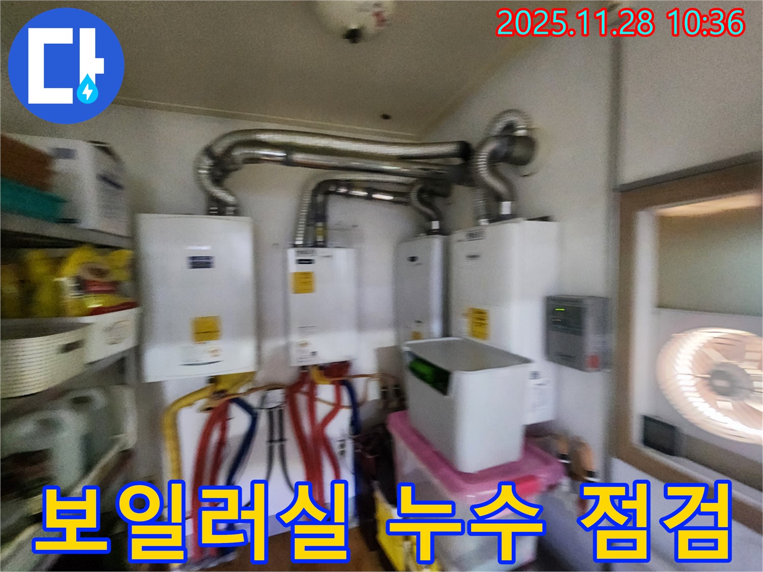 포천시 신북면 금동리에서 보일러실 누수 점검 진행 - 24시간 긴급 누수 해결!