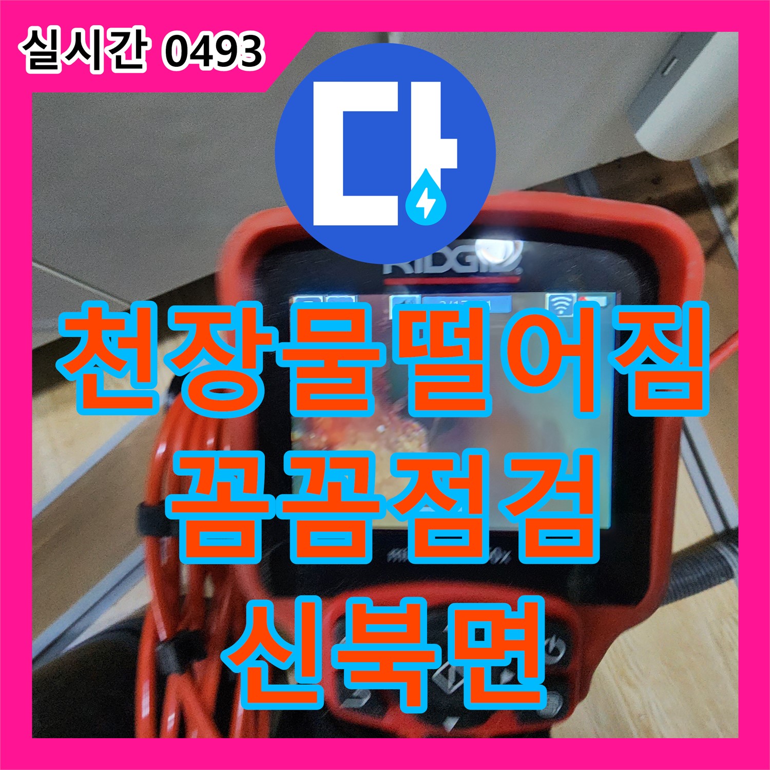 포천시 신북면 누수전화번호, 천장에서 물 떨어짐, 꼼꼼한 점검으로 원인 찾아 해결