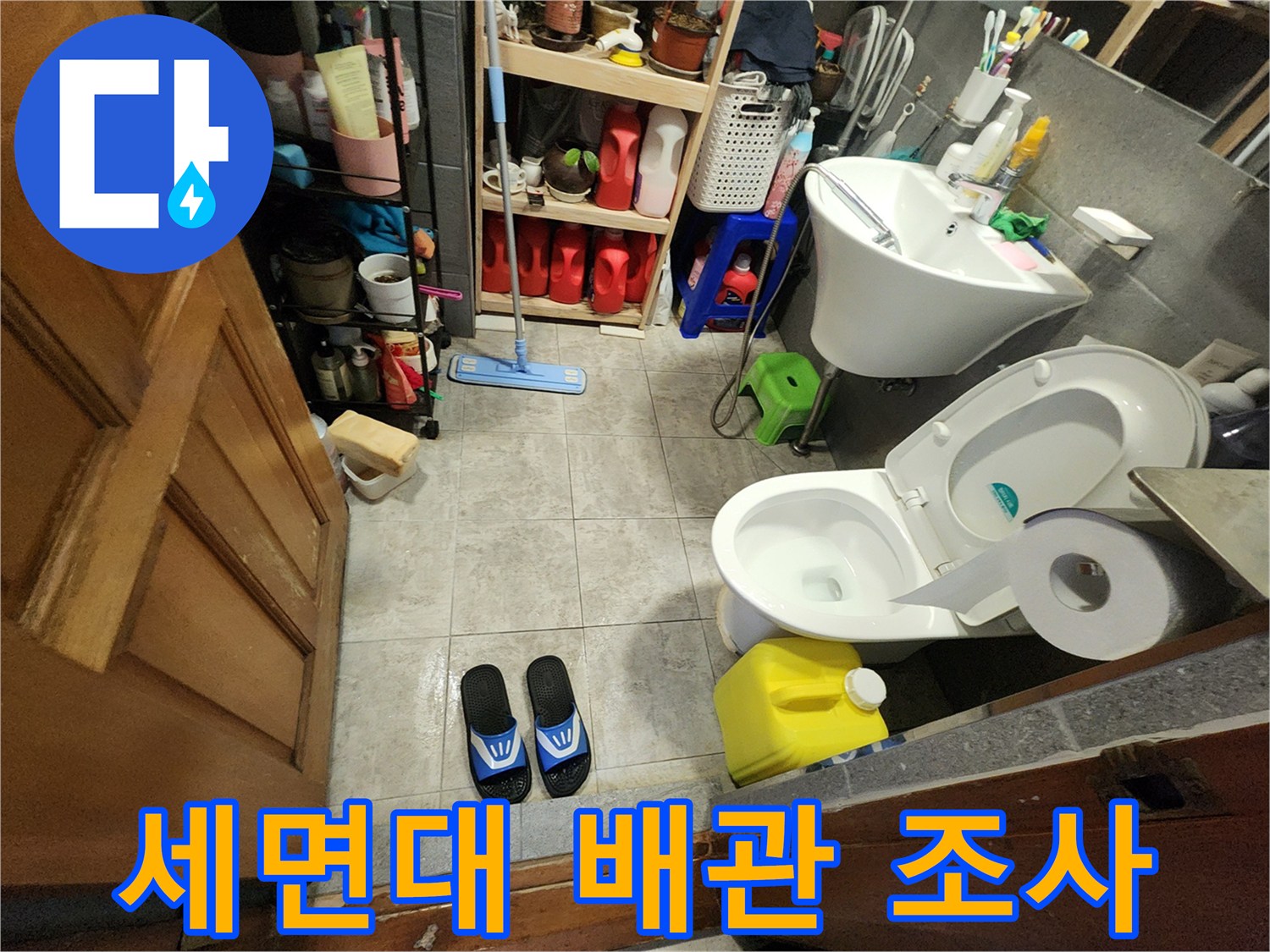 화장실 세면대와 변기 주변의 누수 여부를 확인하기 위한 점검 모습입니다.