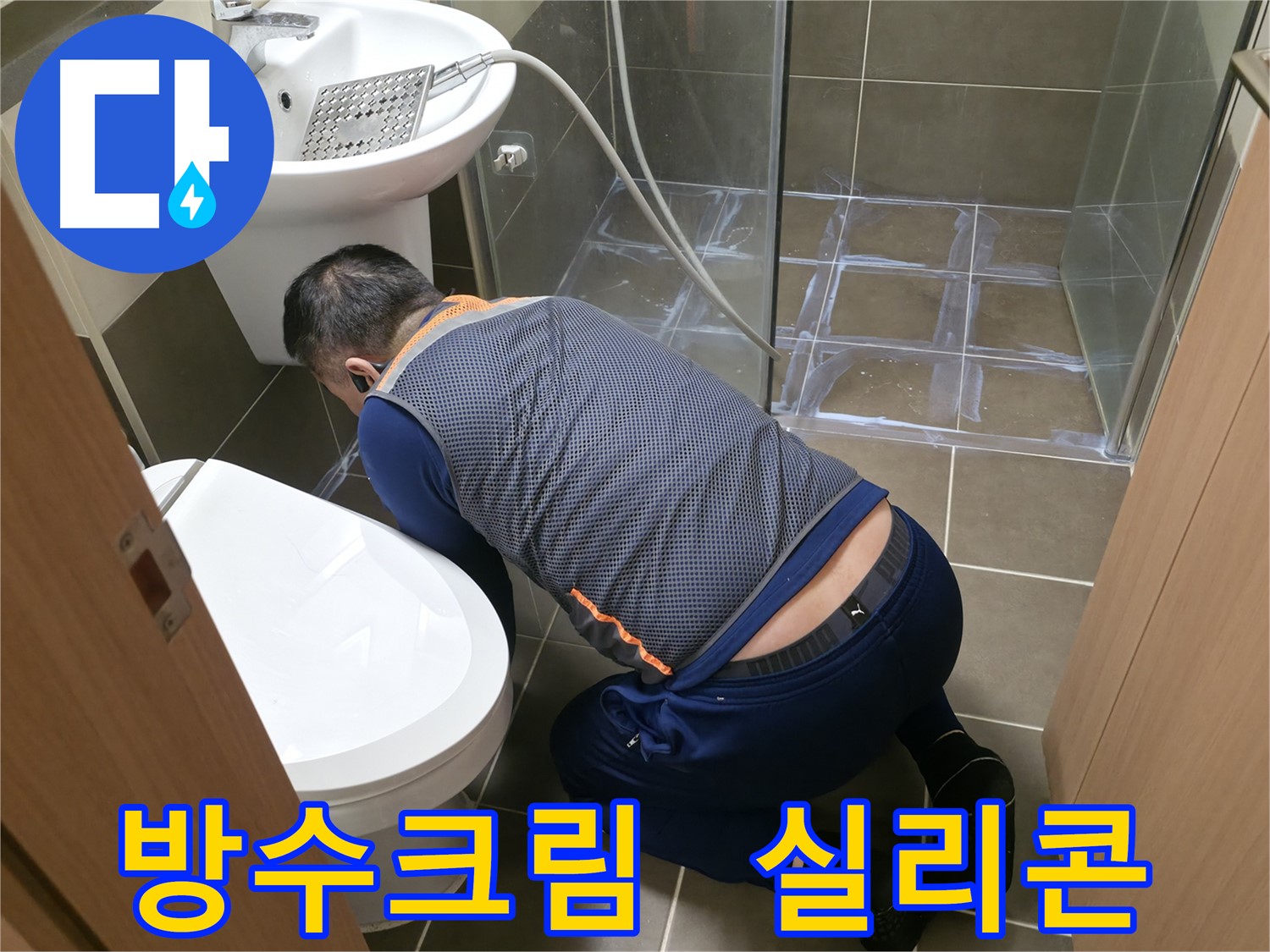 구갈동 누수 - 방수크림과 실리콘으로 완벽한 누수 차단