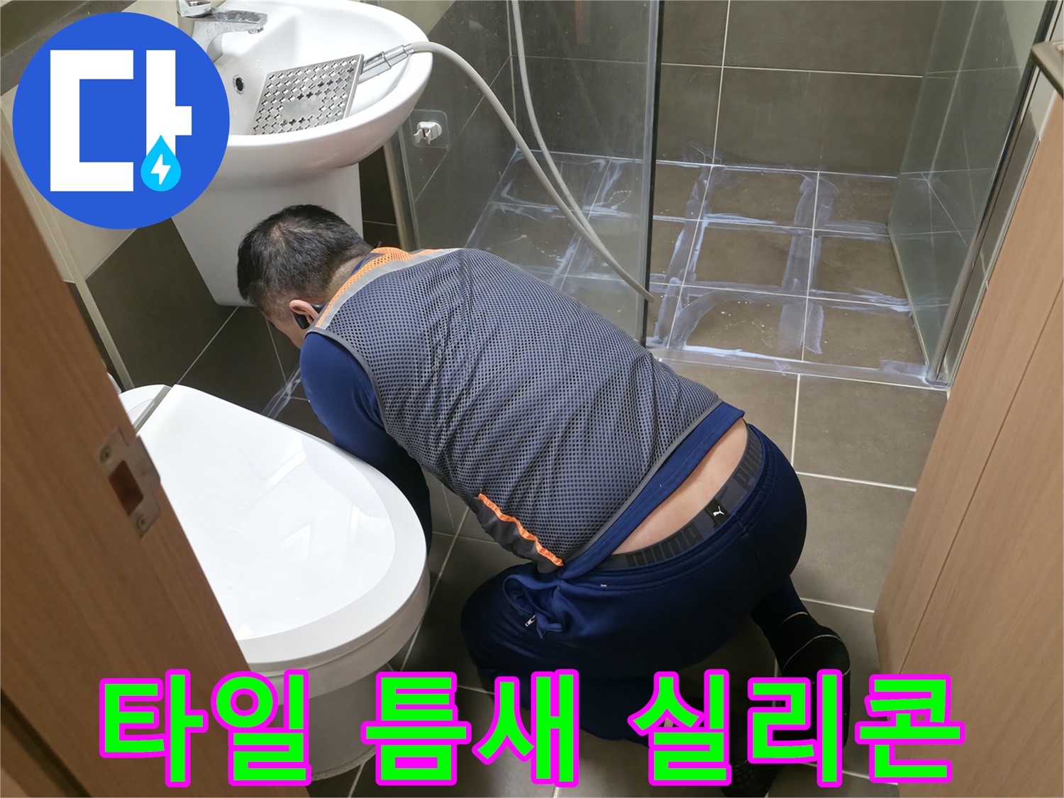 구갈동 누수 - 타일 틈새 실리콘 꼼꼼 재시공 - 간단 해결!