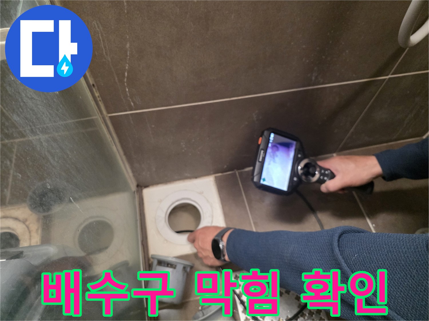 구갈동 누수 현장 - 내시경으로 배수구 막힘 상태를 확인하고, 원인을 파악하고 있습니다.
