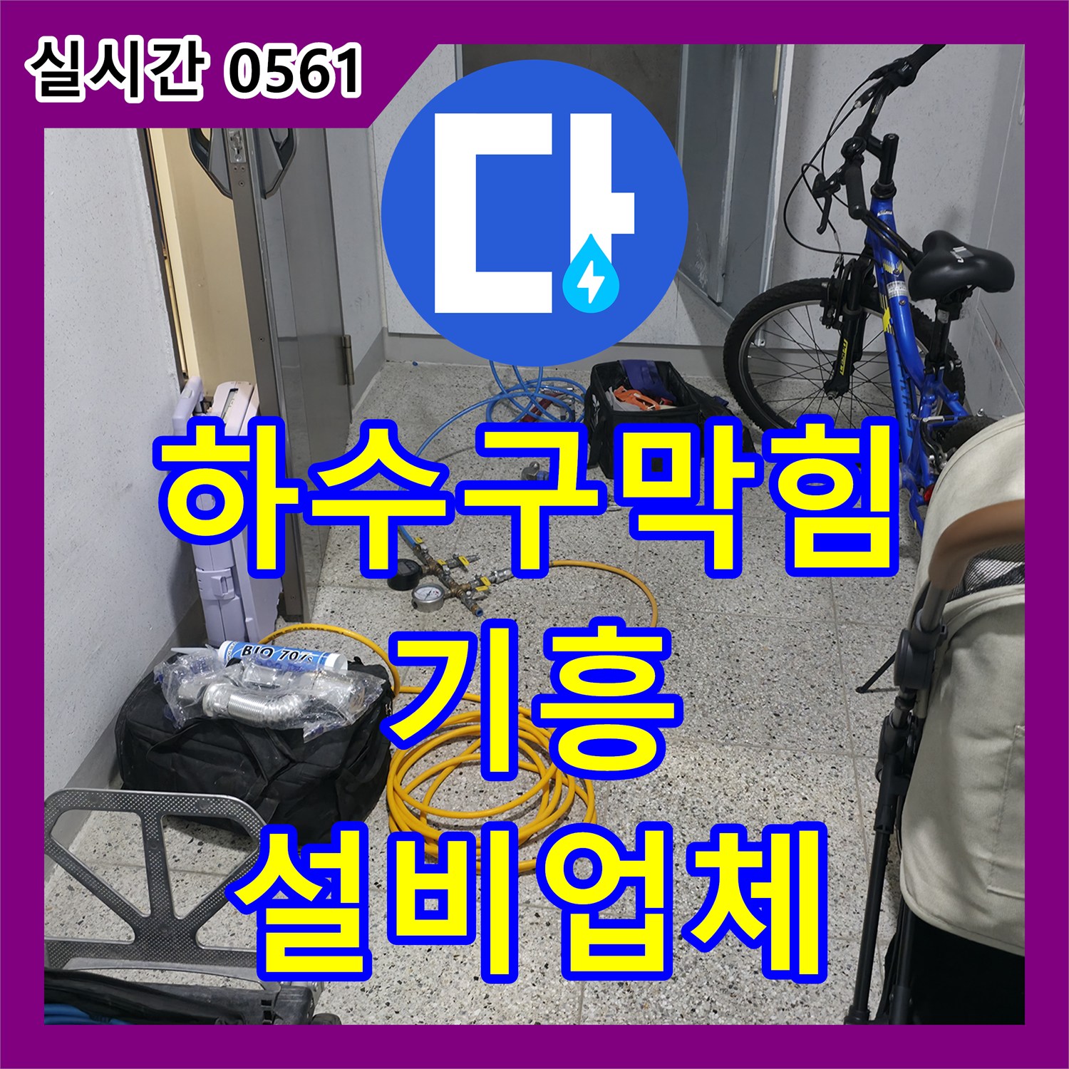 기흥 누수설비업체, 24시간 긴급 출동, 싱크대 하수구 막힘 해결