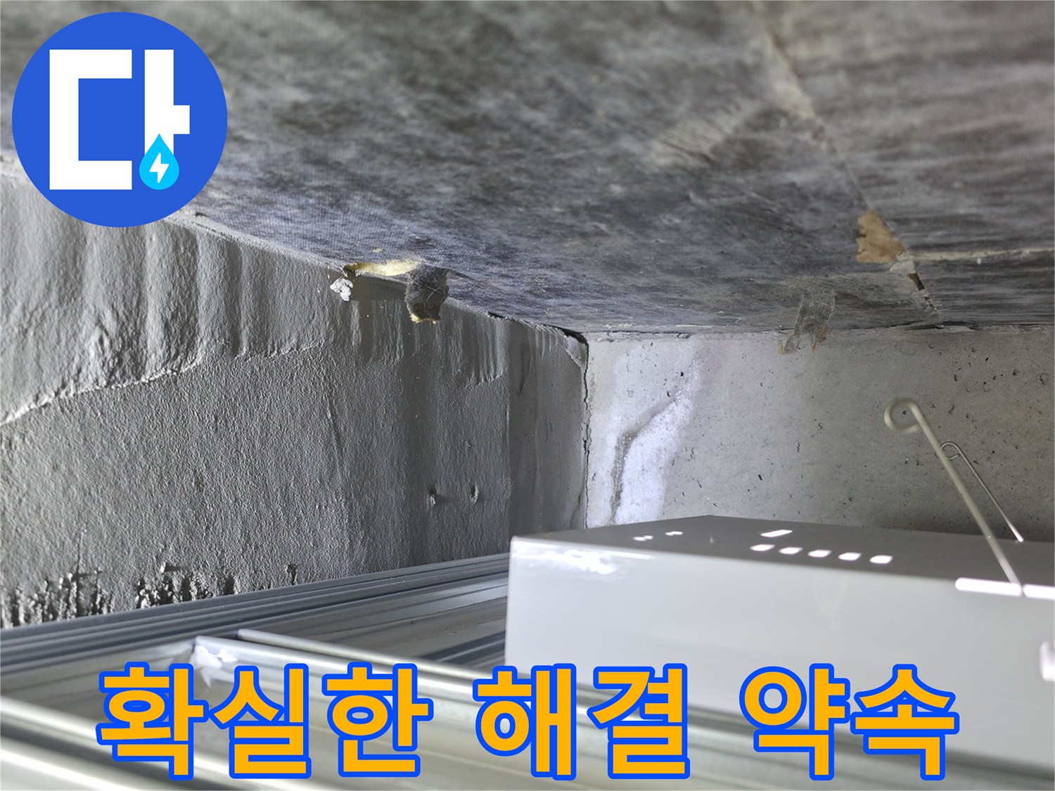 기흥구 누수 - 천장 석고보드 손상, 확실한 누수 해결을 약속드립니다