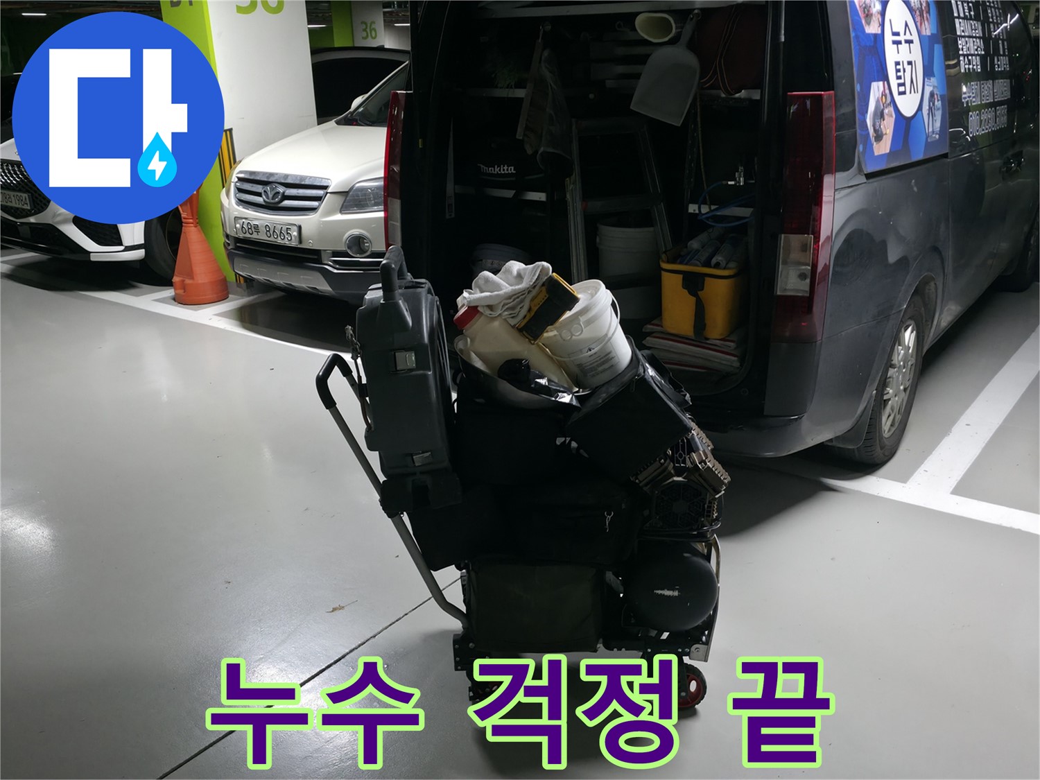 기흥구 누수 현장으로 향하는 길 - 첨단 장비로 무장하고 누수 걱정 없이 완벽하게 해결해 드립니다!