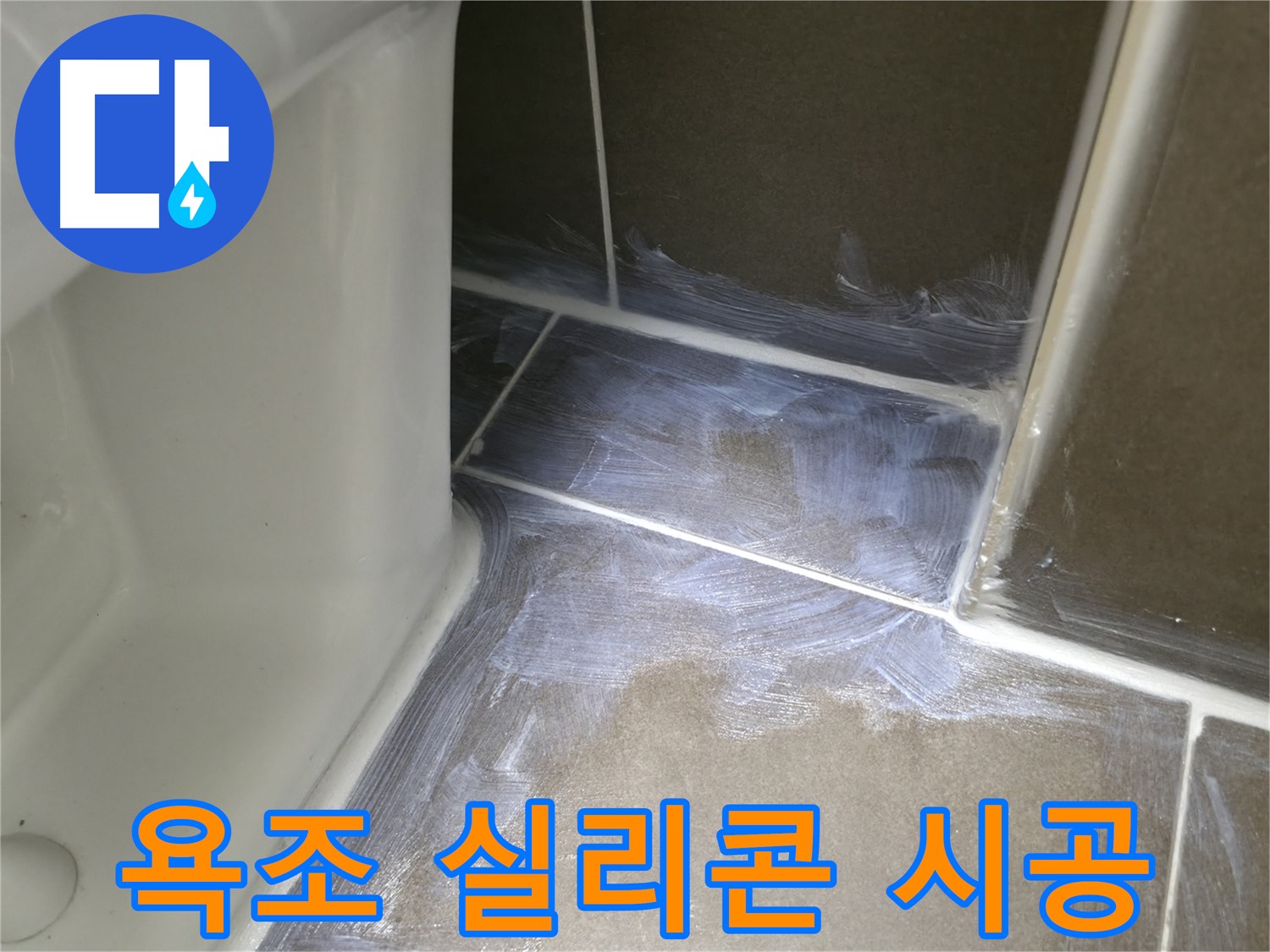 기흥구 - 욕조 실리콘 재시공, 합리적인 가격으로 해결