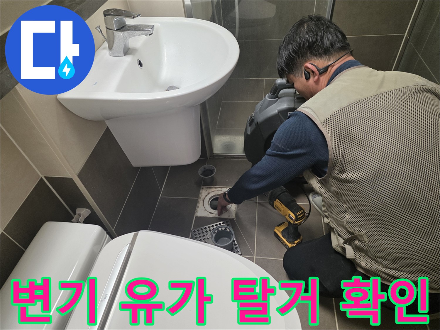 기흥역 누수 현장에서 - 변기와 유가를 탈거 후 꼼꼼하게 확인하는 전문가의 모습입니다.