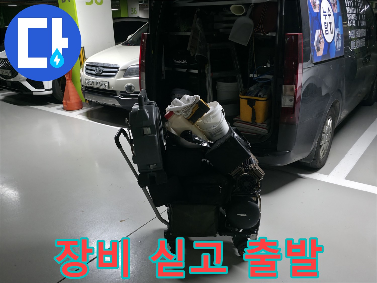 기흥역 누수 현장으로 - 필요한 장비를 싣고 신속하게 출발하는 모습입니다. - 빠른 출동이 중요합니다.