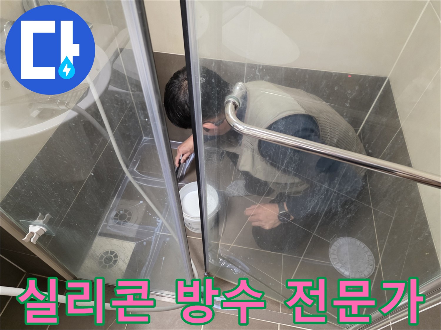 실리콘 방수 전문가 - 꼼꼼한 시공으로 누수 해결 - 용인 기흥 누수 전문