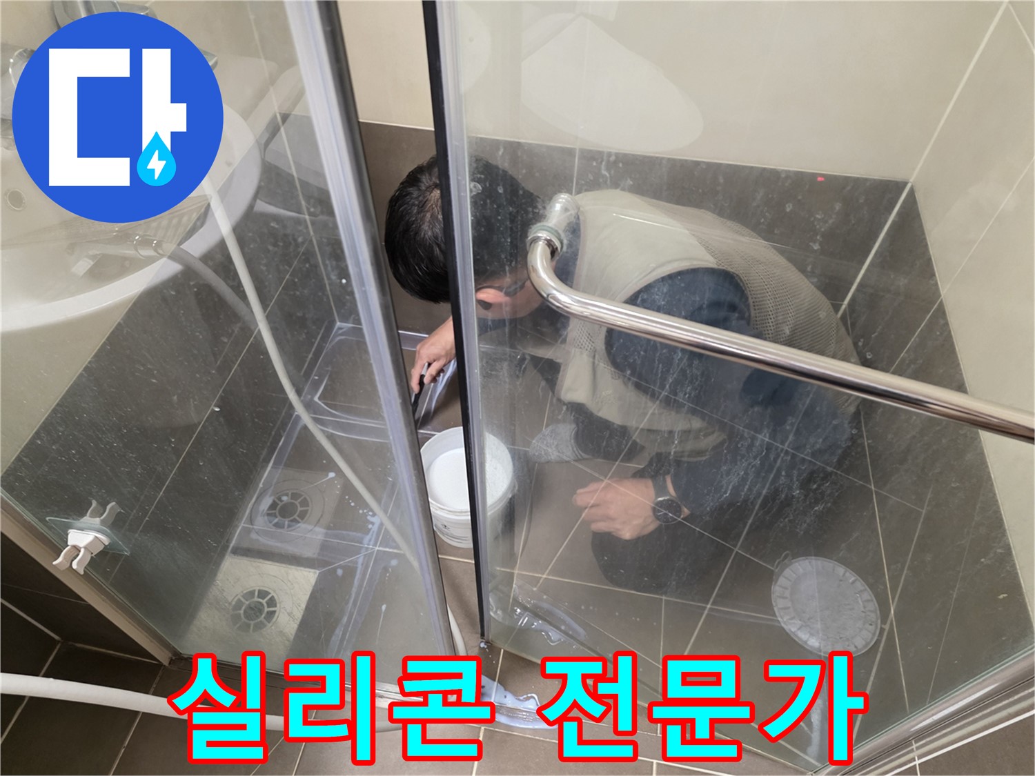 실리콘 방수 전문가 - 꼼꼼한 시공으로 누수 해결 - 용인 기흥 누수 전문