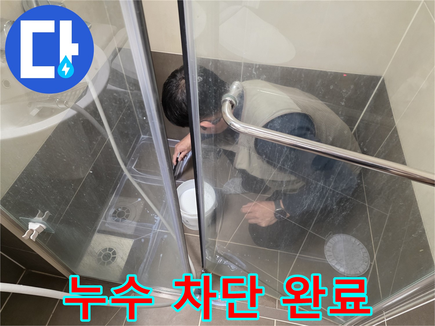 욕실 누수 차단 완료 - 꼼꼼한 방수 시공 - 용인 기흥 누수 전문