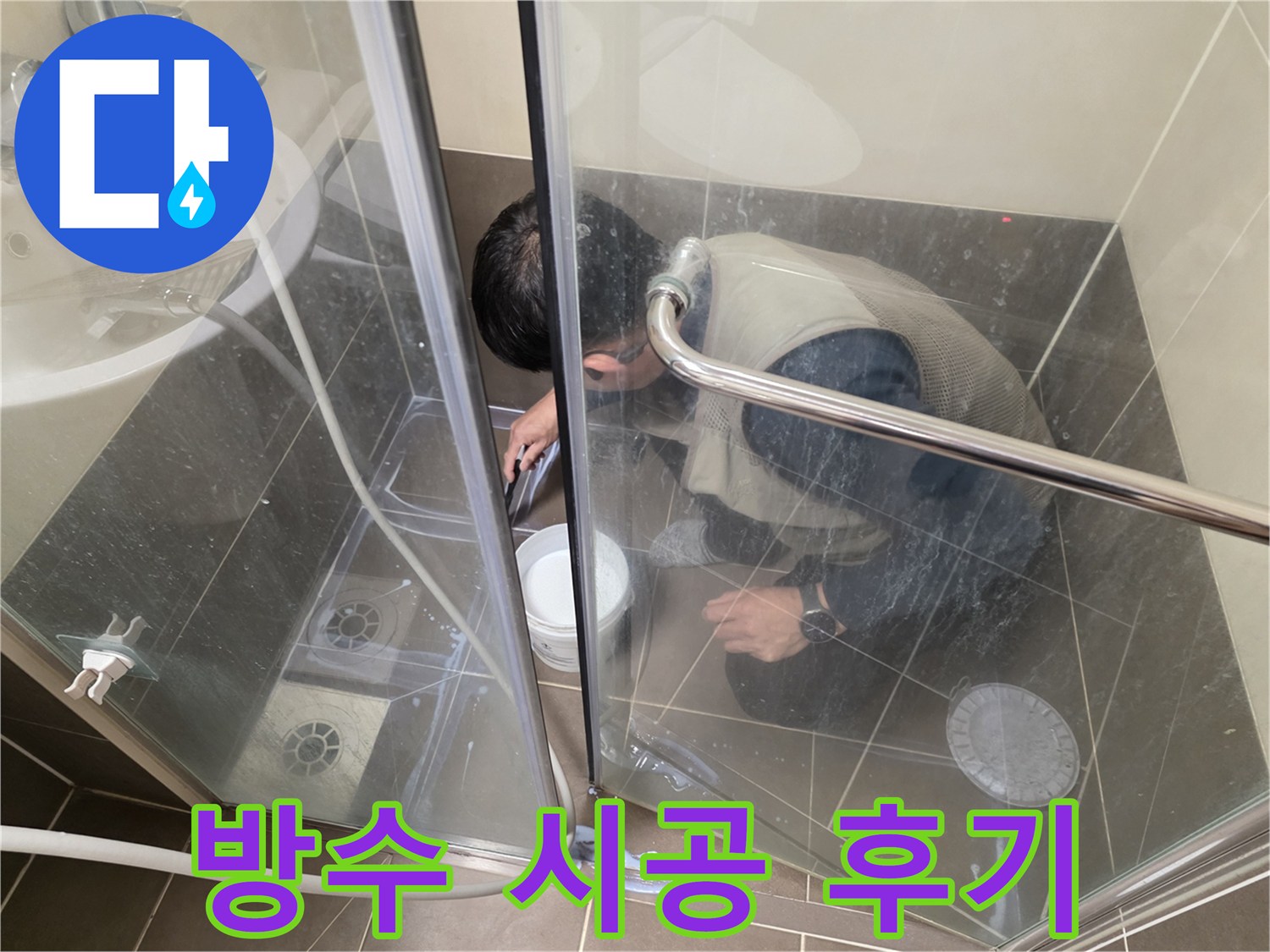 욕실 방수 시공 후기 - 꼼꼼한 시공으로 누수 해결 - 용인 기흥 누수 전문