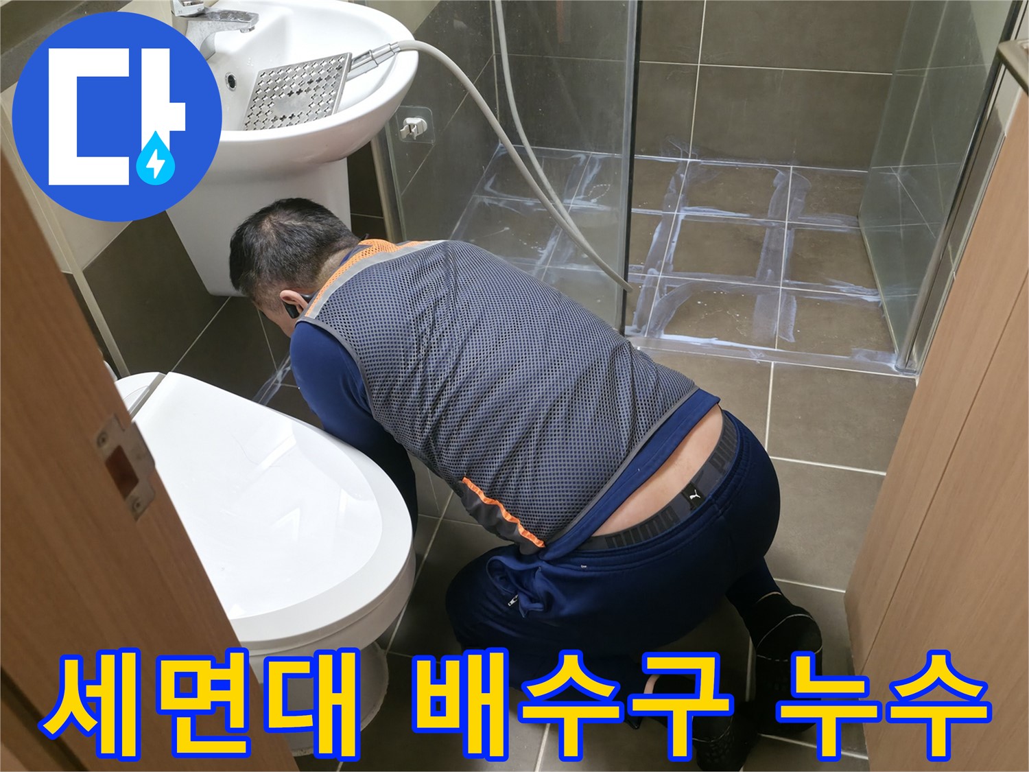 용인 기흥 누수 - 세면대 배수구 누수 꼼꼼 점검 및 해결 - 이제 물 걱정 끝!