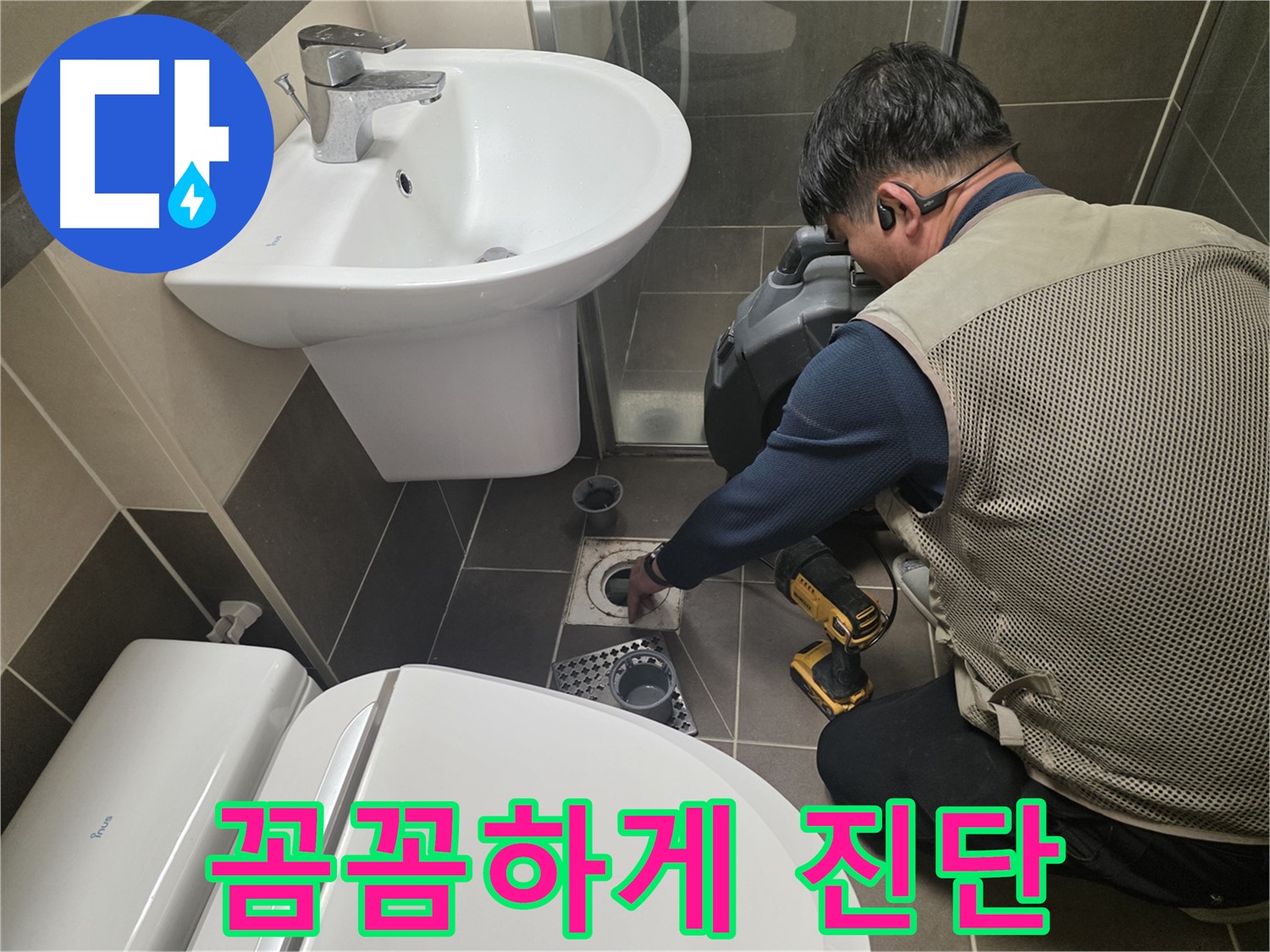 용인 기흥 누수 현장에서 - 청음식 누수 탐지 장비를 사용하여 꼼꼼하게 누수 진단을 하는 모습입니다.