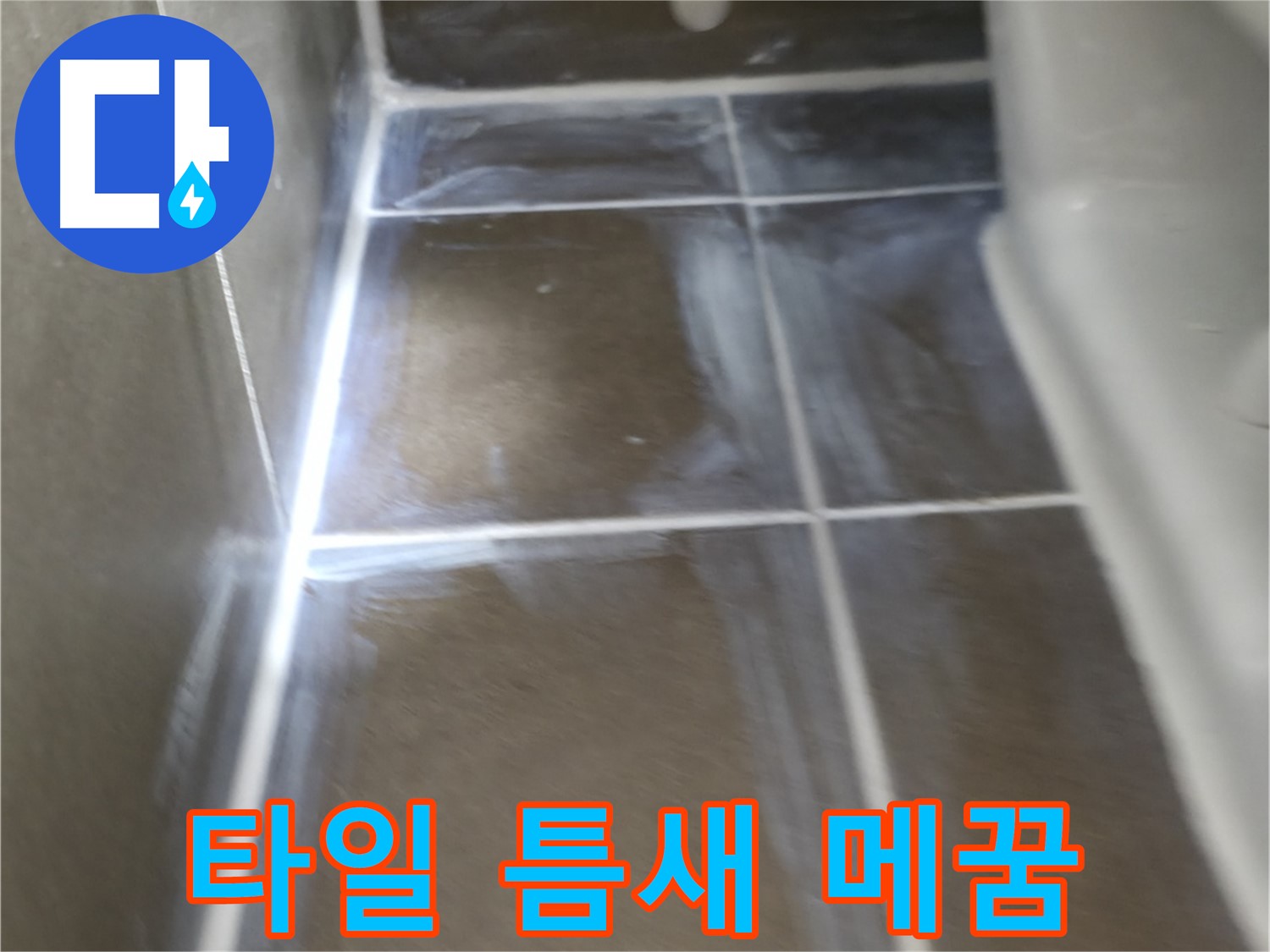용인 기흥구 구갈동 누수 - 타일 틈새 메꿈 작업으로 누수 해결 완료!
