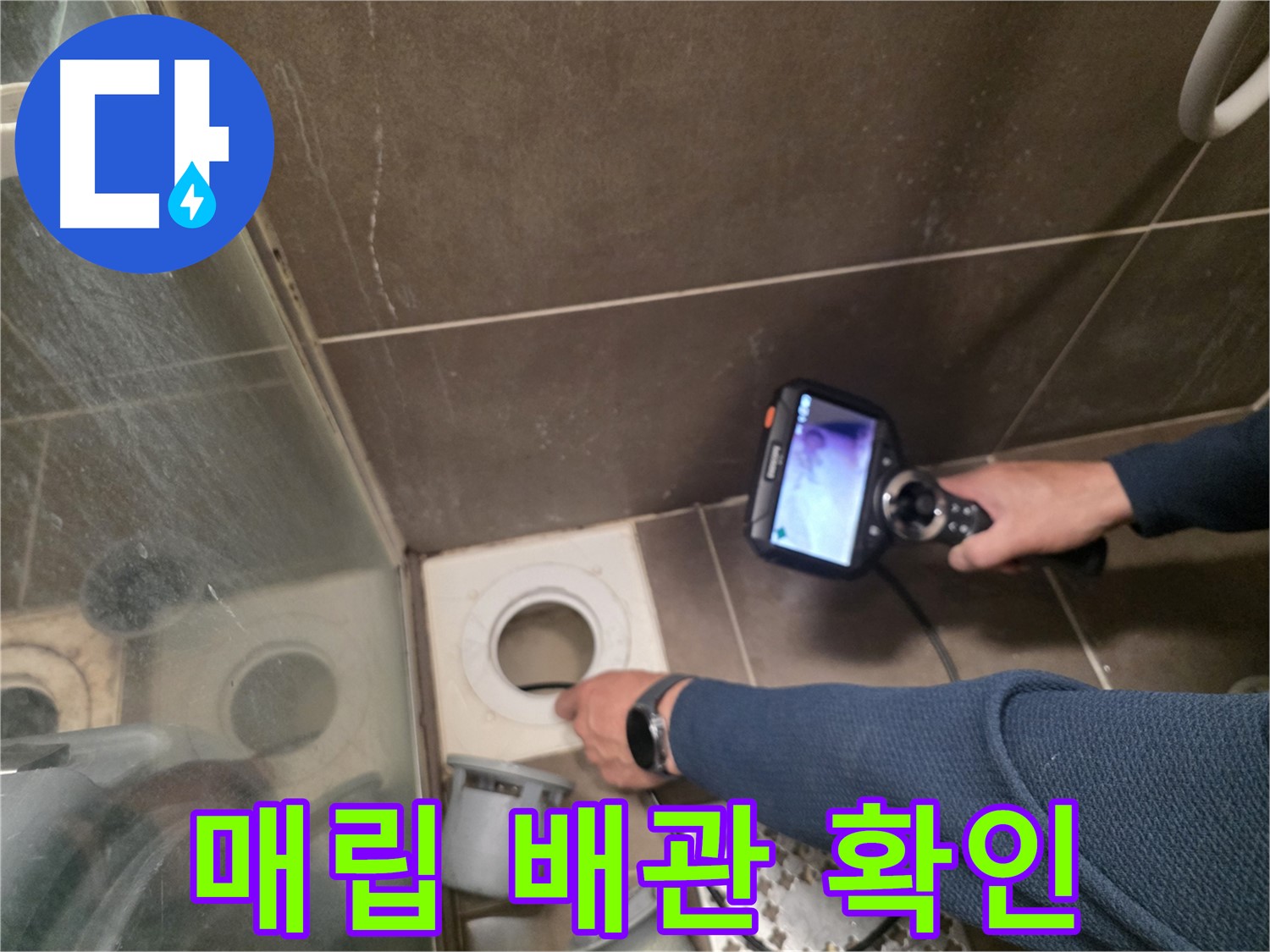 용인 기흥구 누수 - 샤워기 벽 매립 배관 내부를 내시경으로 꼼꼼하게 검사하여 숨겨진 누수 원인을 찾아냅니다.