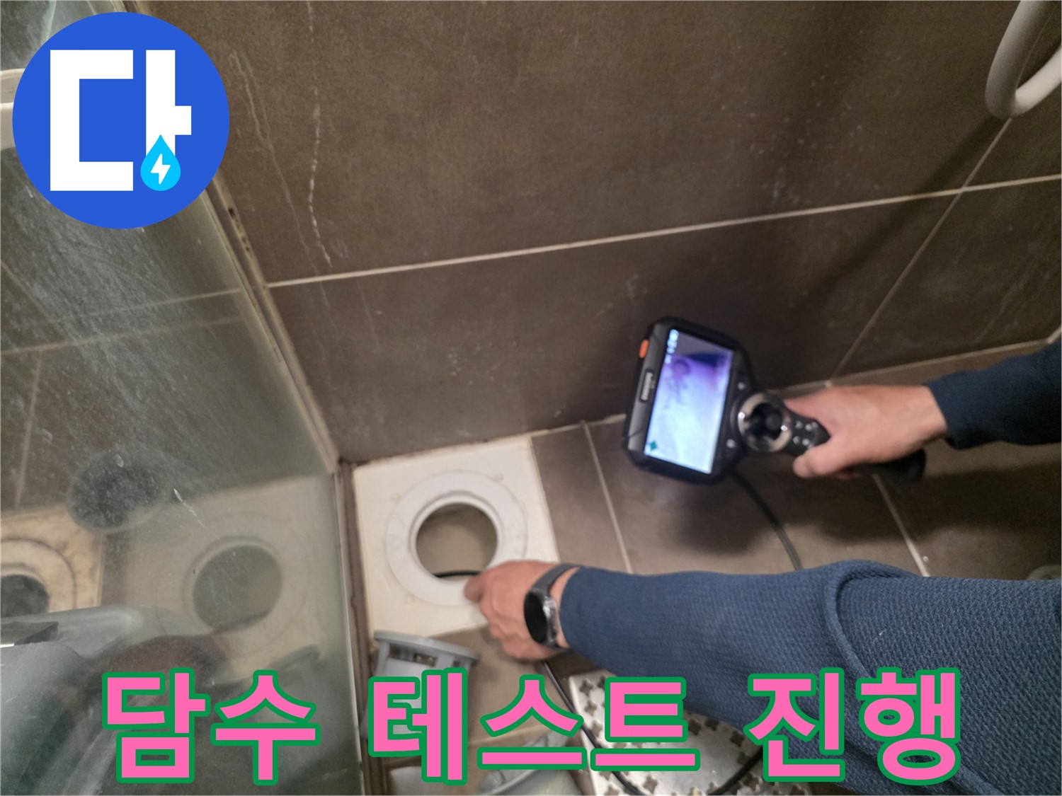 용인 기흥구 누수 현장에서 담수 테스트를 진행하는 모습 - 방수층 문제를 확인하기 위한 필수 과정입니다.