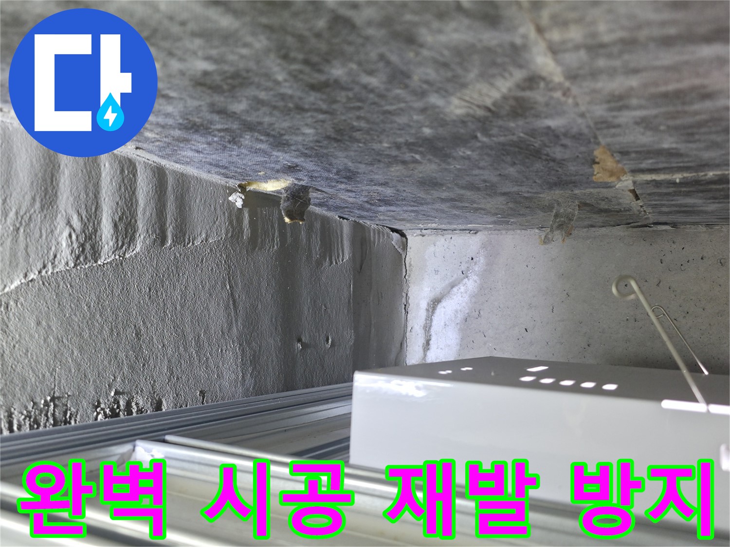 용인 누수 해결 - 천장 배관 누수, 완벽한 시공으로 누수 재발 방지