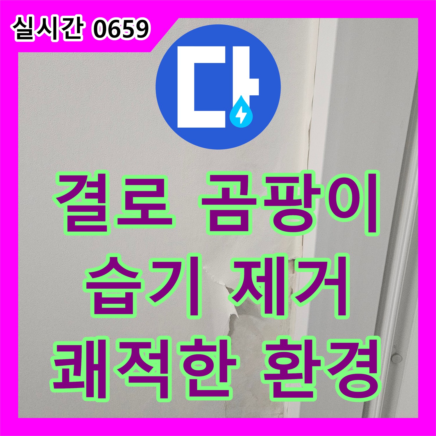 화성 능동 모아미래도 누수전문업체, 결로 곰팡이 완벽하게 제거