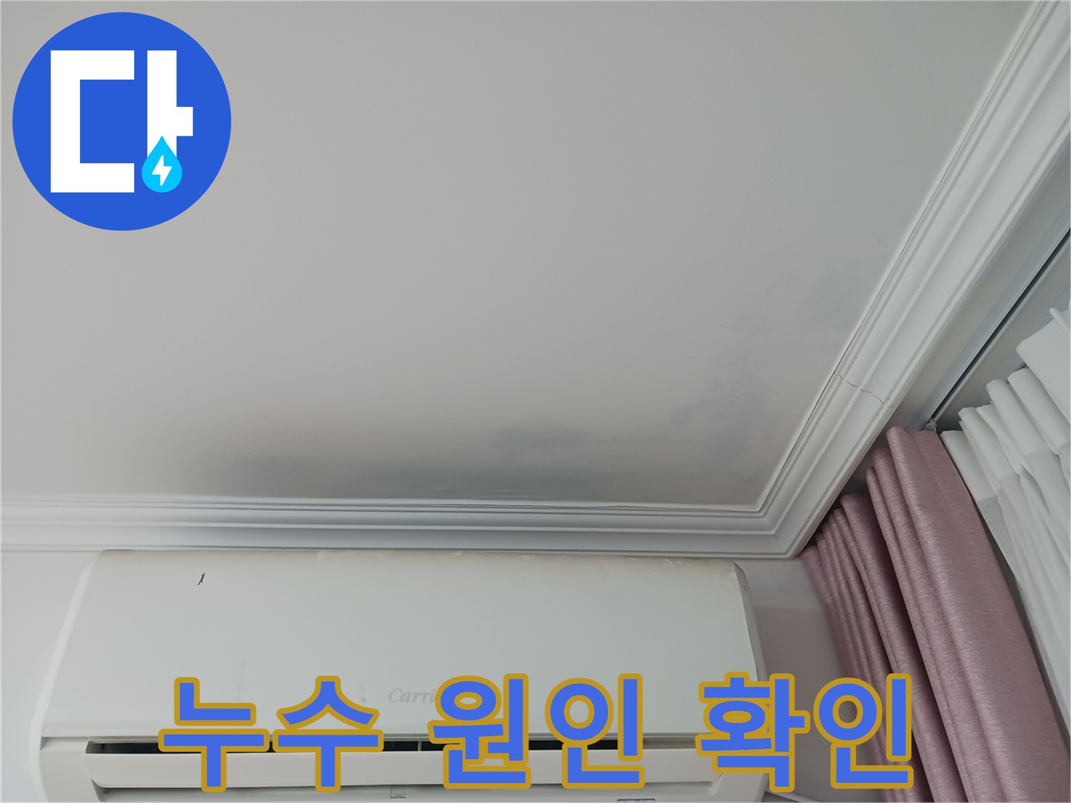 상대원동 아파트 천장 누수 - 누수 원인 꼼꼼히 확인