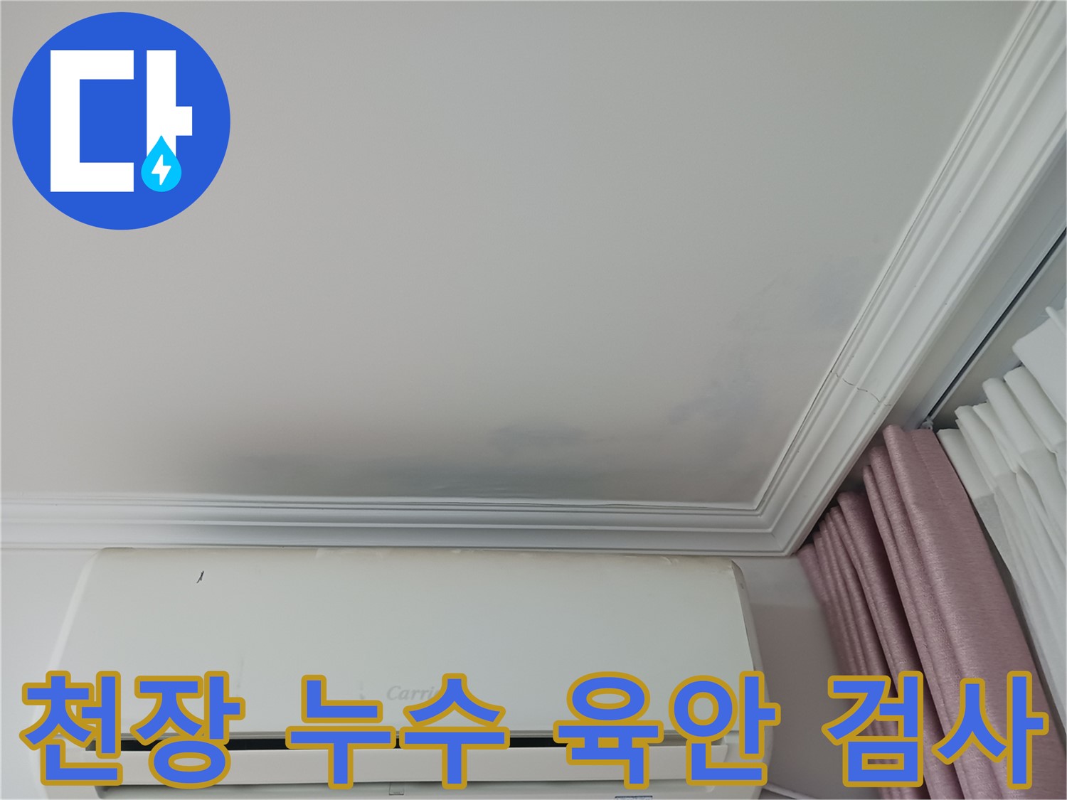 상대원동 아파트 천장 누수 - 육안 검사로 누수 의심 부위 확인