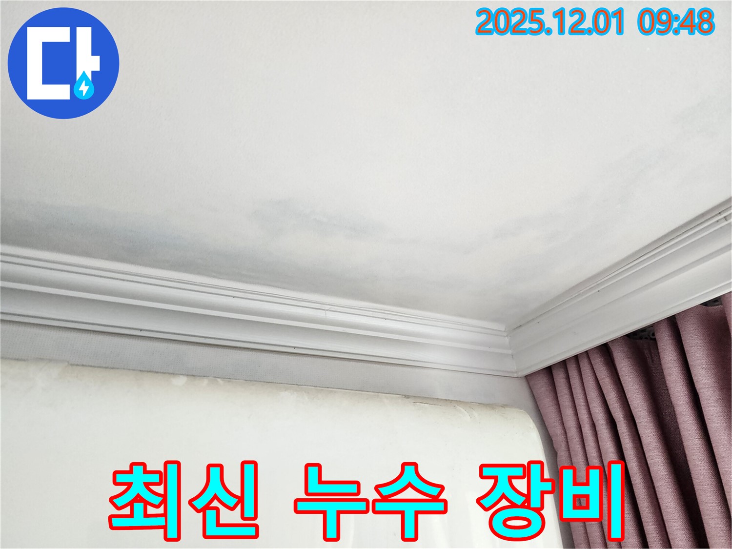 성남 누수 기술 - 선경상대원2차 아파트 천장 누수, 최신 장비로 완벽 해결
