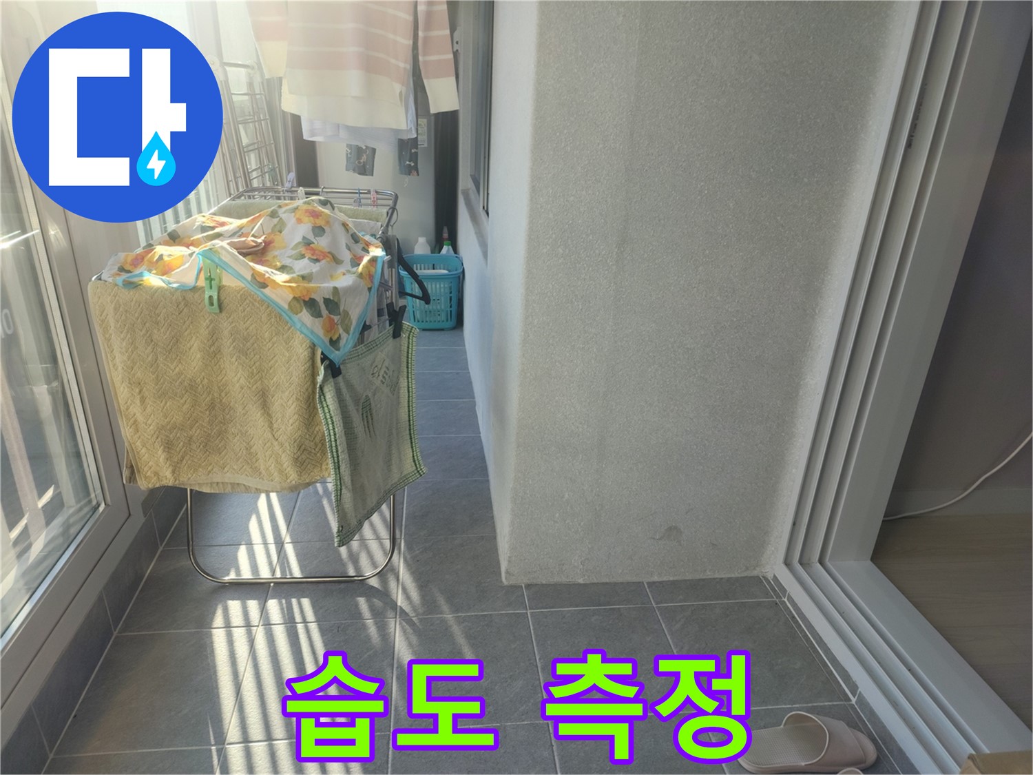 성남 아파트 누수 - 베란다 습도 측정을 통해 결로 현상과 누수 연관성 확인