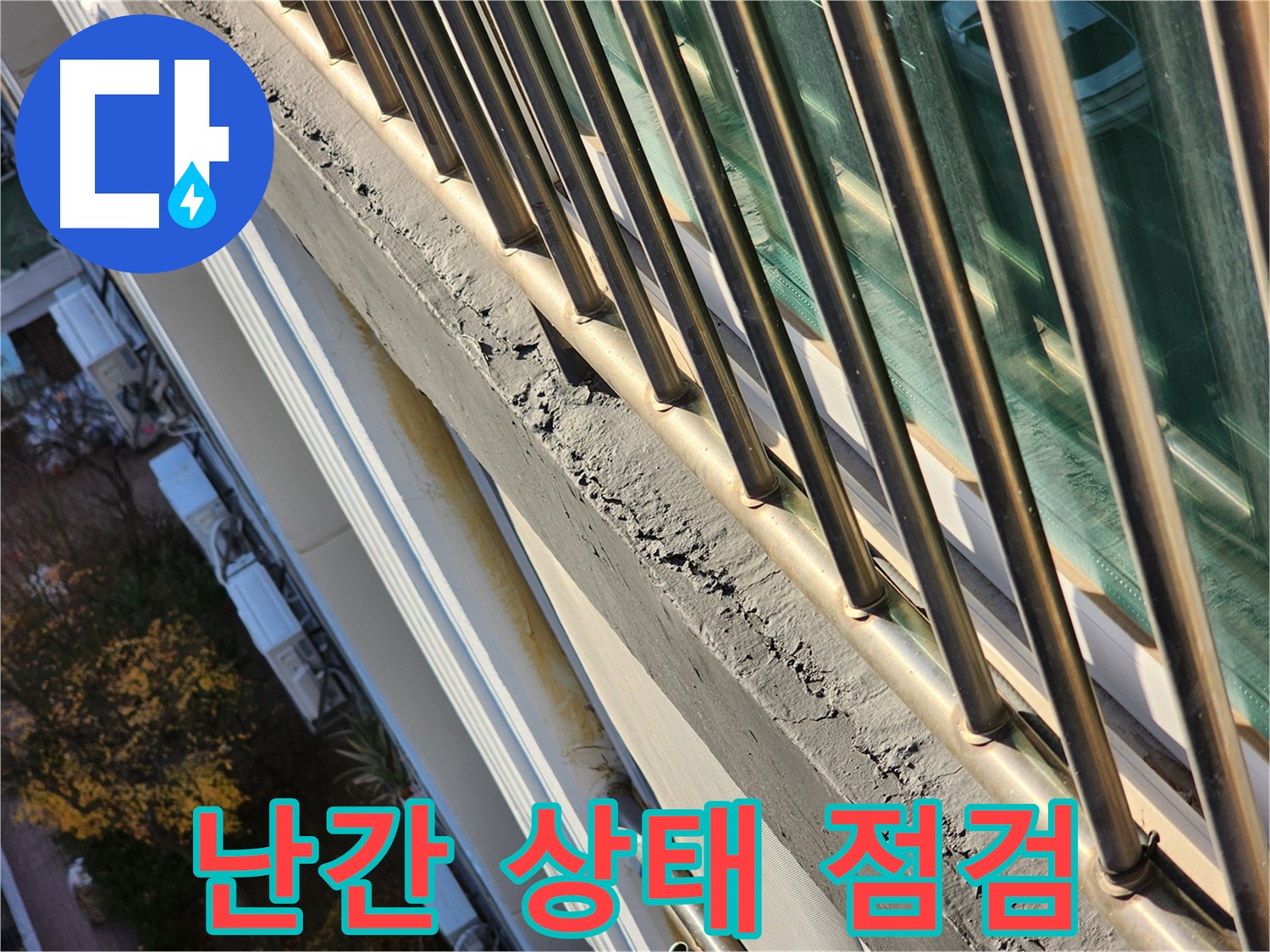 성남 중원구 선경상대원2차 아파트 - 누수 원인을 찾기 위해 난간 상태를 꼼꼼하게 점검하는 모습입니다 - 꼼꼼하게 점검합니다.