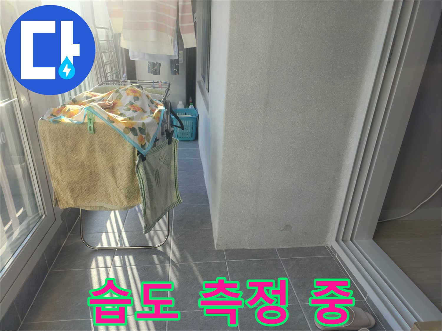 중원구 아파트 누수 - 베란다 습도 측정으로 결로 현상과 누수 연관성 확인