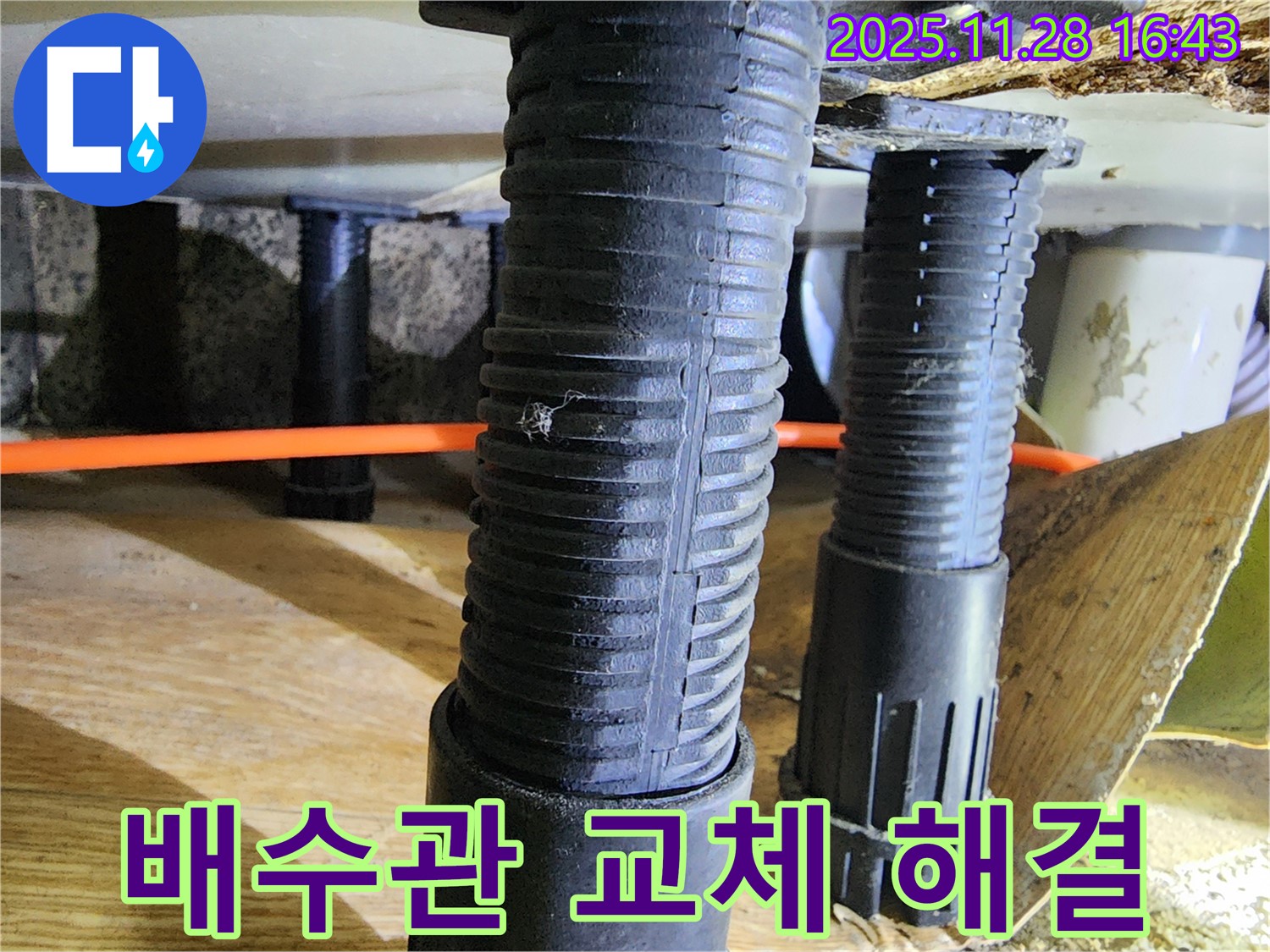 포천 신북면 싱크대 누수 - 노후된 배수관을 새 것으로 교체하여 누수 문제를 완벽하게 해결했습니다.