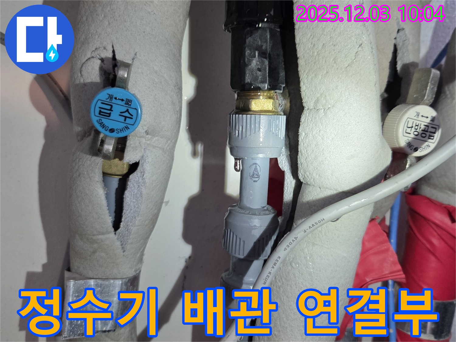 노원구 하계동 누수 - 정수기 연결 배관에서 발생한 누수 지점을 확인하고 보수하는 과정입니다.