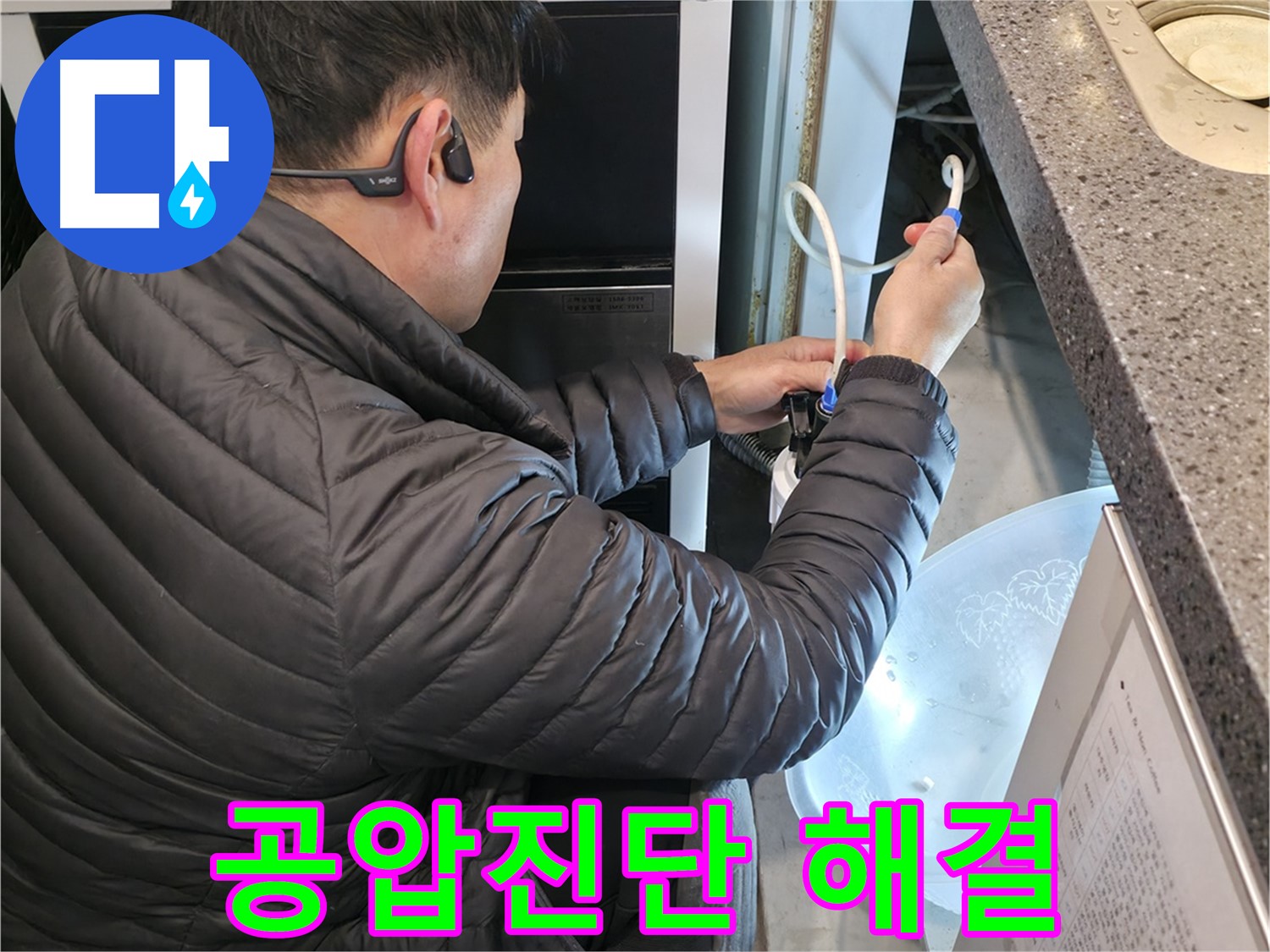 양평 옥천 누수 - 공압진단으로 누수 문제 완벽하게 해결