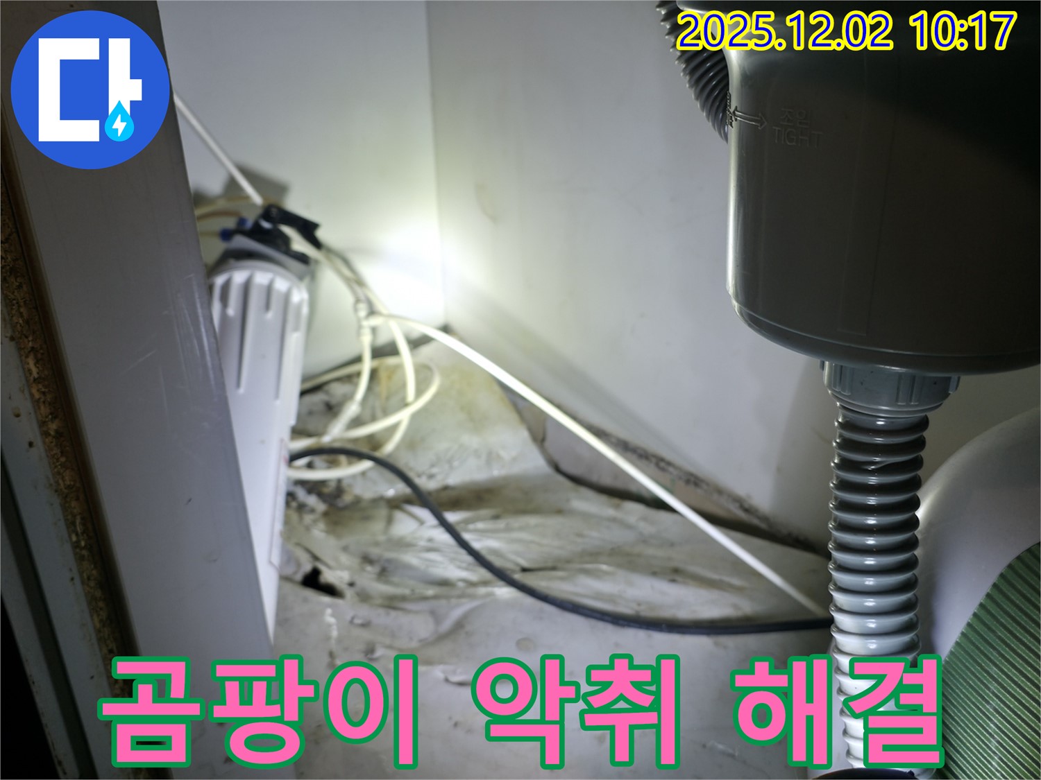 양평 옥천 싱크대 누수 - 곰팡이와 악취 동시 해결 전문가