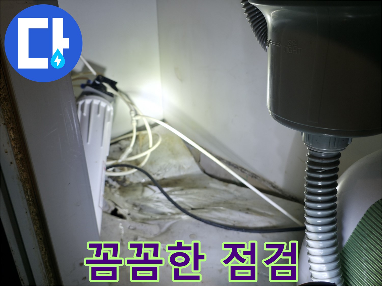 양평 옥천 싱크대 누수 - 꼼꼼한 점검으로 누수 원인 찾아 해결!
