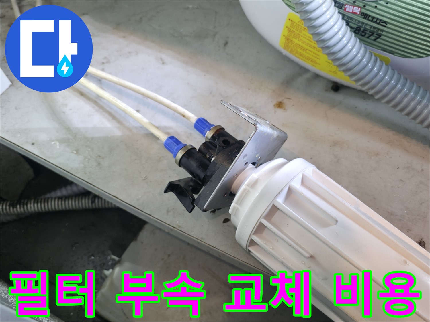 양평 옥천 - 정수기 누수, 합리적인 필터 부속 교체 비용 안내