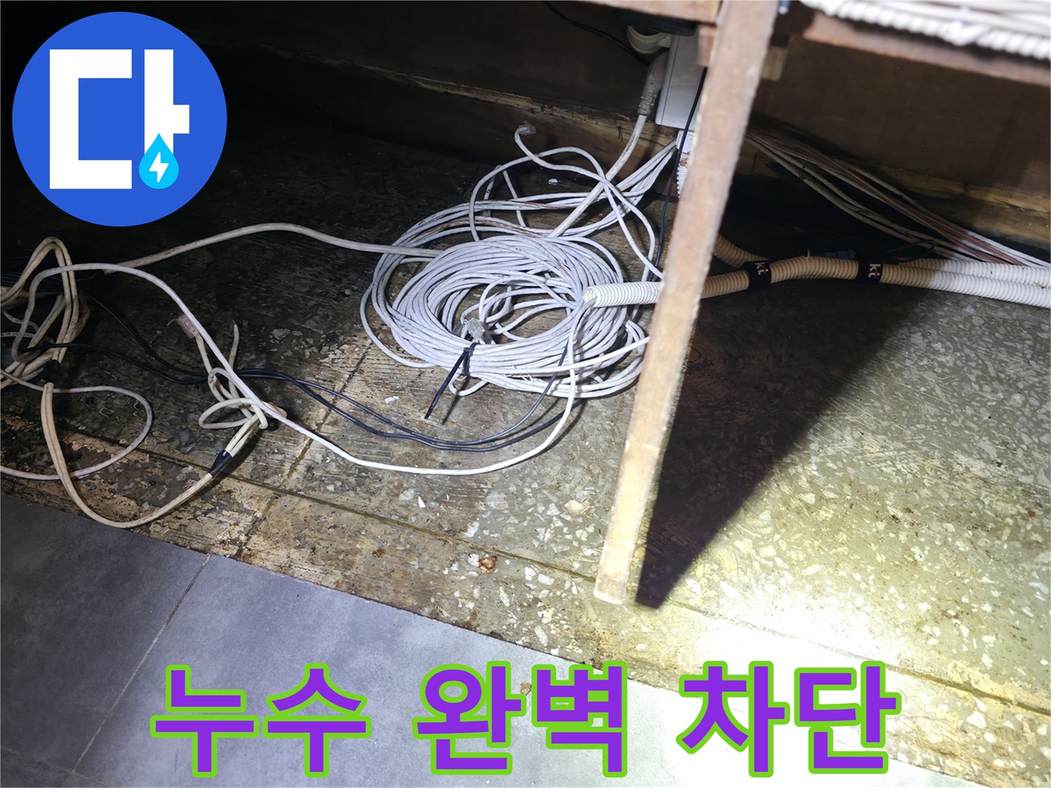 양평 옥천면 고읍리 누수 완벽 차단 - 통신선 주변 누수 해결
