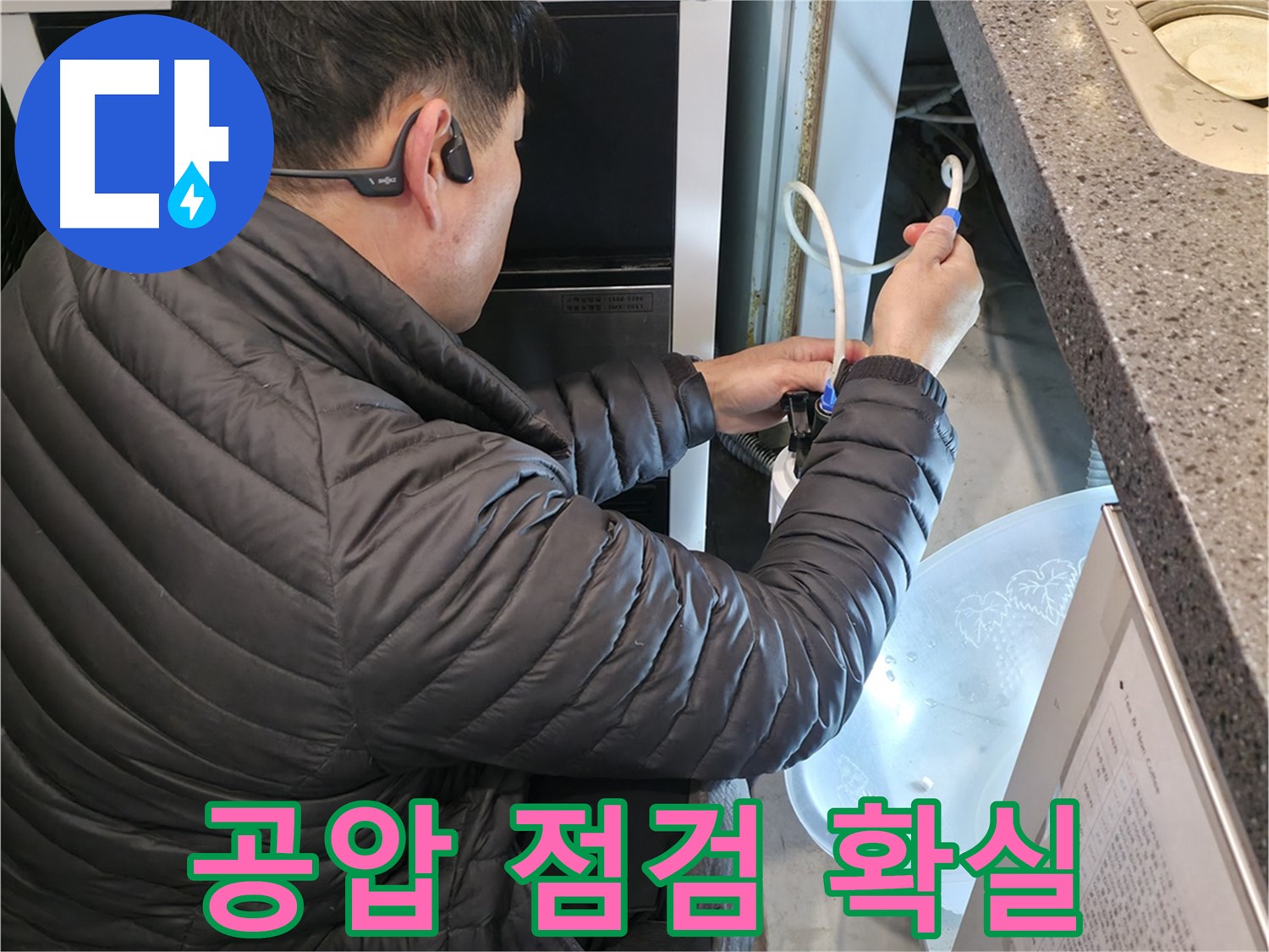 양평 옥천면 누수 - 공압 점검으로 누수 문제 확실하게 해결